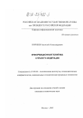 Корнеев, Анатолий Александрович. Информационная политика субъекта федерации: дис. кандидат политических наук: 23.00.02 - Политические институты, этнополитическая конфликтология, национальные и политические процессы и технологии. Москва. 2002. 132 с.