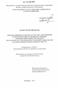 Агапова, Татьяна Валерьевна. Информационная политика в системе мероприятий по формированию позитивного имиджа правоохранительных органов РФ: на материалах Управления на транспорте МВД России по Центральному федеральному округу: дис. кандидат наук: 23.00.02 - Политические институты, этнополитическая конфликтология, национальные и политические процессы и технологии. Москва. 2011. 177 с.