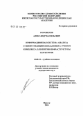 Коковихин, Александр Васильевич. Информационная система анализа судебно-медицинских данных с учетом комплекса элементов инфраструктуры территории: дис. кандидат медицинских наук: 14.00.24 - Судебная медицина. Ижевск. 2004. 161 с.