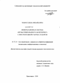 Товбис, Елена Михайловна. Информационная система автоматизированного мониторинга самостоятельной работы студентов: дис. кандидат технических наук: 05.13.01 - Системный анализ, управление и обработка информации (по отраслям). Красноярск. 2009. 158 с.