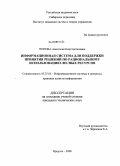 Попова, Анастасия Константиновна. Информационная система для поддержки принятия решений по рациональному использованию лесных ресурсов: дис. кандидат технических наук: 05.25.05 - Информационные системы и процессы, правовые аспекты информатики. Иркутск. 2008. 107 с.