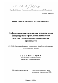 Богословская, Ольга Владимировна. Информационная система для решения задач аппаратурного оформления технологии очистки сточных вод гальванических производств: дис. кандидат технических наук: 05.13.01 - Системный анализ, управление и обработка информации (по отраслям). Москва. 2001. 159 с.