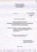 Марков, Денис Анатольевич. Информационная система как фактор повышения конкурентоспособности промышленного предприятия: дис. кандидат экономических наук: 08.00.05 - Экономика и управление народным хозяйством: теория управления экономическими системами; макроэкономика; экономика, организация и управление предприятиями, отраслями, комплексами; управление инновациями; региональная экономика; логистика; экономика труда. Пермь. 2009. 169 с.