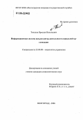 Топилин, Ярослав Николаевич. Информационная система как регулятор деятельности социальной организации: дис. кандидат социологических наук: 22.00.08 - Социология управления. Волгоград. 2006. 181 с.