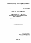 Лавров, Александр Александрович. Информационная система компьютерного моделирования массовых сцен: дис. кандидат технических наук: 05.25.05 - Информационные системы и процессы, правовые аспекты информатики. Москва. 2011. 246 с.