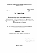 До Мань Хунг. Информационная система контроля и управления технологическими процессами первичной переработки нефти по показателям качества продукции: дис. кандидат наук: 05.13.01 - Системный анализ, управление и обработка информации (по отраслям). Москва. 2013. 182 с.