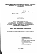 Хасаншин, Юрий Ралифьевич. Информационная система крупного многопрофильного клинического медицинского учреждения и ее эффективность (на примере клиник Сибирского государственного медицинского университета): дис. кандидат медицинских наук: 14.00.33 - Общественное здоровье и здравоохранение. Новосибирск. 2003. 181 с.