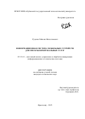 Руденко Михаил Вячеславович. Информационная система мобильных устройств для оплаты коммунальных услуг: дис. кандидат наук: 05.13.01 - Системный анализ, управление и обработка информации (по отраслям). ФГБОУ ВО «Кубанский государственный технологический университет». 2016. 141 с.