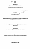 Краснов, Александр Викторович. Информационная система обеспечения безопасности музейных комплексов: дис. кандидат технических наук: 05.25.05 - Информационные системы и процессы, правовые аспекты информатики. Санкт-Петербург. 2007. 191 с.