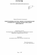 Шаропин, Константин Александрович. Информационная система оценки психофизической готовности студентов к профессиональной деятельности: дис. кандидат технических наук: 05.13.01 - Системный анализ, управление и обработка информации (по отраслям). Томск. 2007. 212 с.