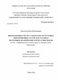 Винокуров, Дмитрий Евгеньевич. Информационная система оценки живучести сетевых информационных систем, использующая построенные аналитические и процедурные модели: дис. кандидат технических наук: 05.25.05 - Информационные системы и процессы, правовые аспекты информатики. Тамбов. 2008. 247 с.