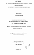 Решетникова, Вера Владимировна. Информационная система по противоопухолевым препаратам ГУ РОНЦ им. Н.Н. Блохина РАМН: дис. кандидат технических наук: 05.25.05 - Информационные системы и процессы, правовые аспекты информатики. Москва. 2007. 136 с.