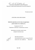 Алексеева, Анна Николаевна. Информационная система поддержки деятельности аспиранта: дис. кандидат технических наук: 05.13.10 - Управление в социальных и экономических системах. Уфа. 2002. 220 с.