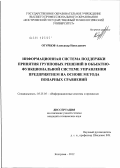 Огурцов, Александр Николаевич. Информационная система поддержки принятия групповых решений в объектно-функциональной системе управления предприятием на основе метода попарных сравнений: дис. кандидат технических наук: 05.25.05 - Информационные системы и процессы, правовые аспекты информатики. Кострома. 2012. 117 с.