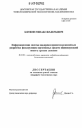 Баюкин, Михаил Валерьевич. Информационная система поддержки принятия решений для разработки фильтрующих портативных средств индивидуальной защиты органов дыхания: дис. кандидат технических наук: 05.13.01 - Системный анализ, управление и обработка информации (по отраслям). Москва. 2007. 111 с.