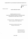 Минин, Юрий Викторович. Информационная система поддержки принятия решений, оптимизирующих коммерческую деятельность банка: дис. кандидат технических наук: 05.25.05 - Информационные системы и процессы, правовые аспекты информатики. Тамбов. 2008. 230 с.