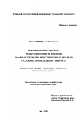 Шагалиев, Руслан Данифович. Информационная система поддержки принятия решений по финансированию инвестиционных проектов в условиях неопределенности и риска: дис. кандидат технических наук: 05.13.10 - Управление в социальных и экономических системах. Уфа. 2002. 146 с.