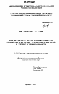 Косткина, Ольга Сергеевна. Информационная система поддержки принятия решений при мониторинге состояния здоровья людей в условиях вредных производств: дис. кандидат технических наук: 05.13.10 - Управление в социальных и экономических системах. Оренбург. 2007. 124 с.