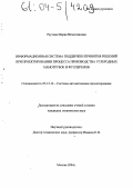 Реутова, Мария Вячеславовна. Информационная система поддержки принятия решений при проектировании процесса производства углеродных нанотрубок и фуллеренов: дис. кандидат технических наук: 05.13.12 - Системы автоматизации проектирования (по отраслям). Москва. 2004. 165 с.