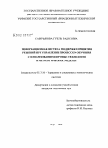 Сабирьянова, Гузель Радисовна. Информационная система поддержки принятия решений при управлении процессом обучения с использованием игровых технологий и онтологических моделей: дис. кандидат технических наук: 05.13.10 - Управление в социальных и экономических системах. Уфа. 2009. 142 с.