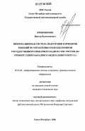 Кривошонок, Виктор Валентинович. Информационная система подготовки и принятия решений по управлению подразделениями государственного пожарного надзора МЧС России: на примере Северо-Западного федерального округа: дис. кандидат технических наук: 05.25.05 - Информационные системы и процессы, правовые аспекты информатики. Санкт-Петербург. 2006. 221 с.