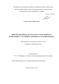 Струков Денис Раймондович. Информационная система пространственного мониторинга состояния здоровья населения региона: дис. кандидат наук: 05.11.17 - Приборы, системы и изделия медицинского назначения. ФГАОУ ВО «Санкт-Петербургский государственный электротехнический университет «ЛЭТИ» им. В.И. Ульянова (Ленина)». 2016. 217 с.