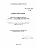 Щелканов, Сергей Владимирович. Информационная система синтеза и автоматизации процедур внутрилабораторного контроля качества: дис. кандидат технических наук: 05.13.06 - Автоматизация и управление технологическими процессами и производствами (по отраслям). Томск. 2010. 142 с.