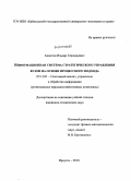 Ахметов, Ильдар Геннадьевич. Информационная система стратегического управления вузом на основе процессного подхода: дис. кандидат технических наук: 05.13.01 - Системный анализ, управление и обработка информации (по отраслям). Иркутск. 2010. 158 с.