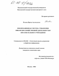 Попова, Ирина Анатольевна. Информационная система управления финансово-хозяйственной деятельностью образовательного учреждения: дис. кандидат технических наук: 05.13.01 - Системный анализ, управление и обработка информации (по отраслям). Москва. 2004. 177 с.