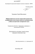 Терещенко, Сергей Николаевич. Информационная система управления процессами планирования, подготовки, выпуска и распределения учебно-методических материалов в вузе: дис. кандидат технических наук: 05.13.10 - Управление в социальных и экономических системах. Новосибирск. 2007. 198 с.