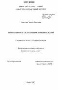 Хайруллина, Эльвира Ильдаровна. Информационная составляющая экономики знаний: дис. кандидат экономических наук: 08.00.01 - Экономическая теория. Казань. 2007. 181 с.