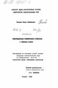 Петухов, Борис Михайлович. Информационная совместимость оператора с режимами работы: дис. кандидат психологических наук: 19.00.03 - Психология труда. Инженерная психология, эргономика.. Москва. 1985. 276 с.