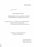 Рыжкова, Мария Николаевна. Информационная среда адаптивного обучения для дисциплин естественнонаучного цикла: дис. кандидат технических наук: 05.13.01 - Системный анализ, управление и обработка информации (по отраслям). Дубна. 2009. 192 с.