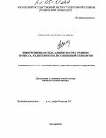 Соколова, Натэлла Юрьевна. Информационная среда администратора учебного процесса, реализуемого по дистанционной технологии: дис. кандидат технических наук: 05.13.01 - Системный анализ, управление и обработка информации (по отраслям). Москва. 2004. 166 с.