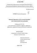 Крейдер, Оксана Александровна. Информационная среда использования ГИС-технологий в образовании: дис. кандидат технических наук: 05.13.01 - Системный анализ, управление и обработка информации (по отраслям). Дубна. 2006. 123 с.