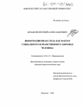 Цуканов, Евгений Александрович. Информационная среда как фактор социального и нравственного здоровья человека: дис. кандидат филологических наук: 10.01.10 - Журналистика. Воронеж. 2003. 183 с.