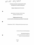 Клюева, Анна Владимировна. Информационная среда политической коммуникации российской эмиграции: дис. кандидат политических наук: 10.01.10 - Журналистика. Москва. 2005. 154 с.