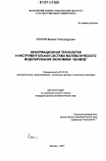 Хохлов, Михаил Александрович. Информационная технология и инструментальная система математического моделирования экономики "Экомод": дис. кандидат физико-математических наук: 05.13.18 - Математическое моделирование, численные методы и комплексы программ. Москва. 2007. 123 с.