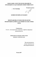 Конкин, Евгений Анатольевич. Информационная технология обработки неоднородных данных о состоянии массива горных пород: дис. кандидат технических наук: 05.13.01 - Системный анализ, управление и обработка информации (по отраслям). Москва. 2007. 121 с.