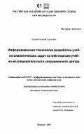 Будаев, Евгений Сергеевич. Информационная технология разработки учебно-аналитических задач на WEB-портале учебно-исследовательского ситуационного центра: дис. кандидат технических наук: 05.25.05 - Информационные системы и процессы, правовые аспекты информатики. Москва. 2007. 158 с.