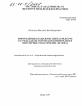 Белоусов, Василий Владимирович. Информационная технология синтеза фильтров Пугачева для быстрой обработки информации в сингулярных стохастических системах: дис. кандидат технических наук: 05.13.17 - Теоретические основы информатики. Москва. 2004. 245 с.