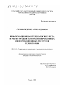 Соловьев, Денис Александрович. Информационная технология учета и регистрации автоматизированных информационных ресурсов территории: дис. кандидат технических наук: 05.13.10 - Управление в социальных и экономических системах. Томск. 2002. 156 с.