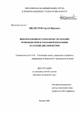 Шелестов, Сергей Юрьевич. Информационная технология управления производством наукоемкой продукции на основе диссимметрии: дис. кандидат технических наук: 05.13.01 - Системный анализ, управление и обработка информации (по отраслям). Москва. 2008. 136 с.