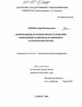 Чернов, Андрей Владимирович. Информационная технология восстановления изображений, основанная на принципах распознавания образов: дис. кандидат технических наук: 05.13.17 - Теоретические основы информатики. Самара. 2004. 115 с.