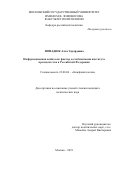 Попадюк Алла Эдуардовна. Информационная война как фактор дестабилизации института президентства в Российской Федерации: дис. кандидат наук: 00.00.00 - Другие cпециальности. ФГБОУ ВО «Московский государственный университет имени М.В. Ломоносова». 2022. 162 с.