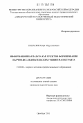 Панасюк, Клара Абдулганиевна. Информационная задача как средство формирования научно-исследовательских умений магистранта: дис. кандидат педагогических наук: 13.00.08 - Теория и методика профессионального образования. Оренбург. 2011. 182 с.