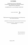 А,К.М. Атаул Гани. Информационная защита телекоммуникационных систем Бангладеш при связи с другими операторами: дис. кандидат технических наук: 05.12.13 - Системы, сети и устройства телекоммуникаций. Владимир. 2007. 165 с.