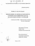 Вдовина, Татьяна Васильевна. Информационно-аналитическая деятельность руководителя гимназии по повышению качества образовательного процесса: дис. кандидат педагогических наук: 13.00.01 - Общая педагогика, история педагогики и образования. Москва. 2003. 182 с.