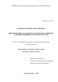 Балобанов Андрей Александрович. Информационно-аналитическая поддержка принятия кадровых решений в системе МЧС России: дис. кандидат наук: 05.13.10 - Управление в социальных и экономических системах. ФГБОУ ВО «Санкт-Петербургский университет Государственной противопожарной службы Министерства Российской Федерации по делам гражданской обороны, чрезвычайным ситуациям и ликвидации последствий стихийных бедствий». 2022. 173 с.