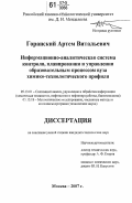 Горанский, Артем Витальевич. Информационно-аналитическая система контроля, планирования и управления образовательным процессом вуза химико-технологического профиля: дис. кандидат технических наук: 05.13.01 - Системный анализ, управление и обработка информации (по отраслям). Москва. 2007. 219 с.